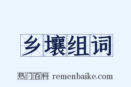 乡壤组词是什么意思的图片